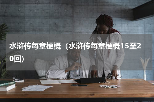 水浒传每章梗概（水浒传每章梗概15至20回）