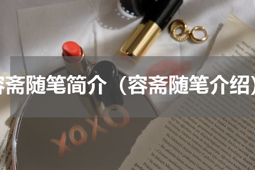 容斋随笔简介（容斋随笔介绍）