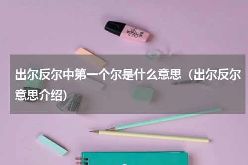 出尔反尔中第一个尔是什么意思（出尔反尔意思介绍）