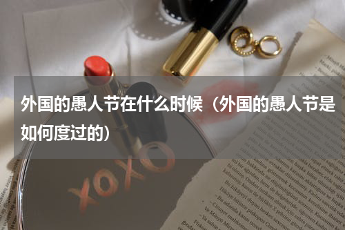 外国的愚人节在什么时候（外国的愚人节是如何度过的）