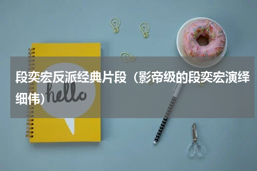 段奕宏反派经典片段（影帝级的段奕宏演绎细伟）