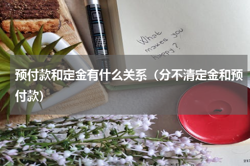 预付款和定金有什么关系（分不清定金和预付款）