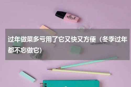 过年做菜多亏用了它又快又方便（冬季过年都不忘做它）