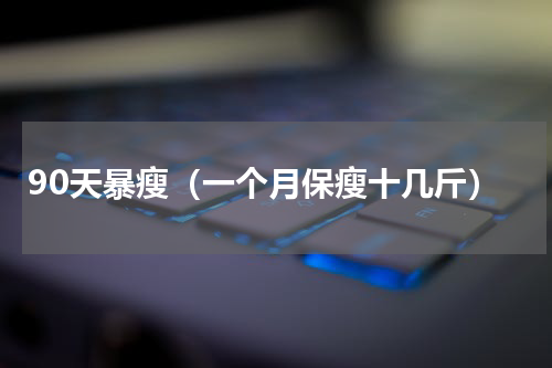 90天暴瘦（一个月保瘦十几斤）