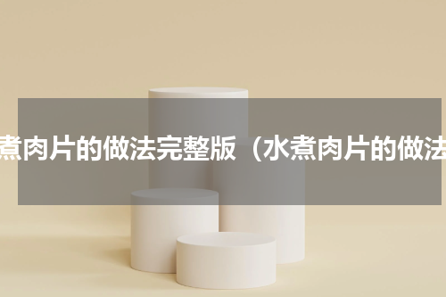 水煮肉片的做法完整版（水煮肉片的做法）
