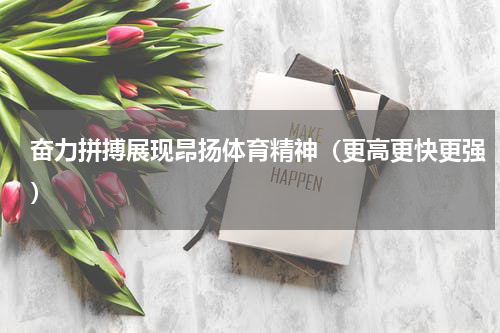 奋力拼搏展现昂扬体育精神（更高更快更强）