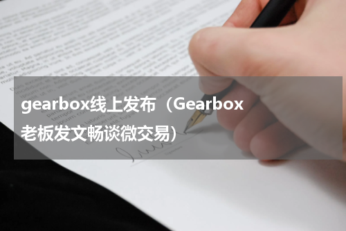 gearbox线上发布（Gearbox老板发文畅谈微交易）