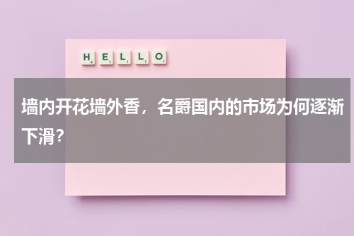墙内开花墙外香，名爵国内的市场为何逐渐下滑？