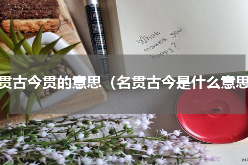 名贯古今贯的意思（名贯古今是什么意思）