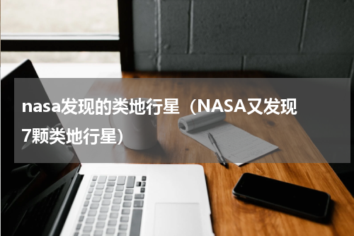 nasa发现的类地行星（NASA又发现7颗类地行星）