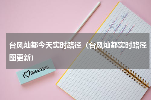 台风灿都今天实时路径（台风灿都实时路径图更新）
