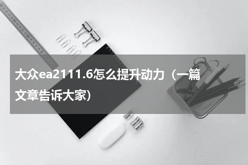 大众ea2111.6怎么提升动力（一篇文章告诉大家）