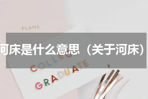 河床是什么意思（关于河床）