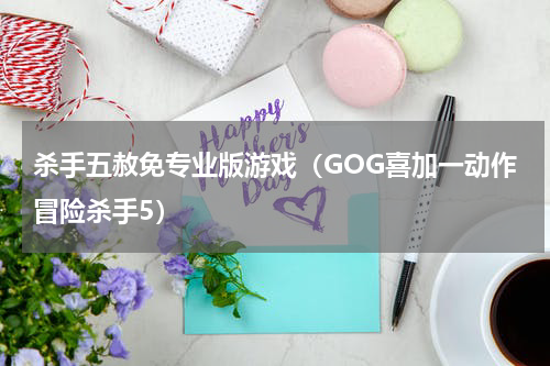 杀手五赦免专业版游戏（GOG喜加一动作冒险杀手5）
