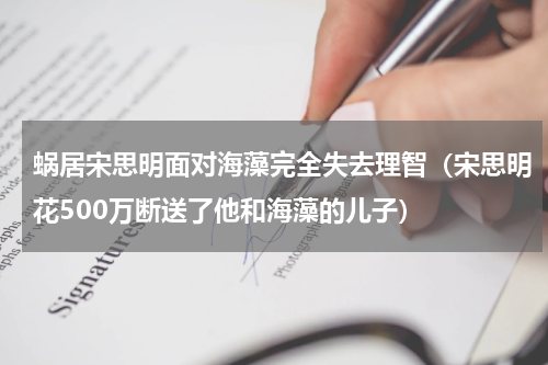 蜗居宋思明面对海藻完全失去理智（宋思明花500万断送了他和海藻的儿子）