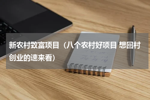 新农村致富项目（八个农村好项目 想回村创业的速来看）