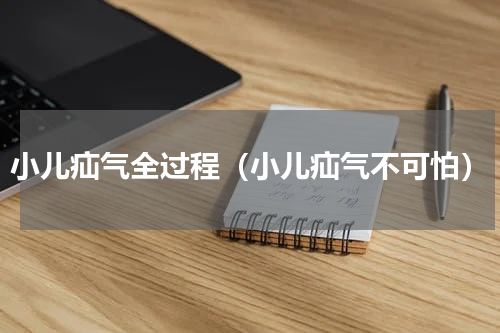 小儿疝气全过程（小儿疝气不可怕）
