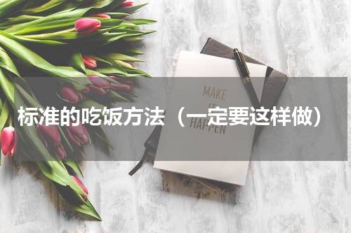 标准的吃饭方法（一定要这样做）
