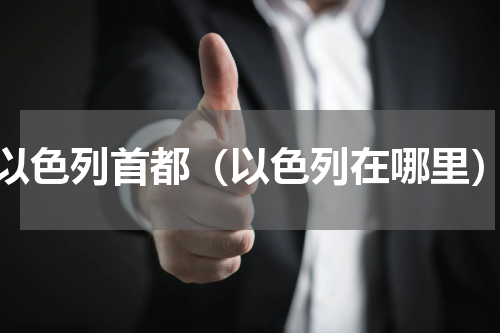 以色列首都（以色列在哪里）