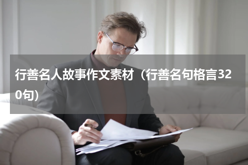 行善名人故事作文素材（行善名句格言320句）