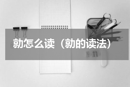勍怎么读（勍的读法）