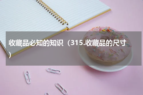 收藏品必知的知识（315.收藏品的尺寸）