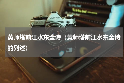 黄师塔前江水东全诗（黄师塔前江水东全诗的列述）