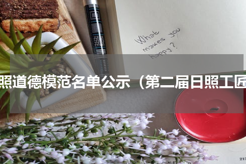 日照道德模范名单公示（第二届日照工匠）
