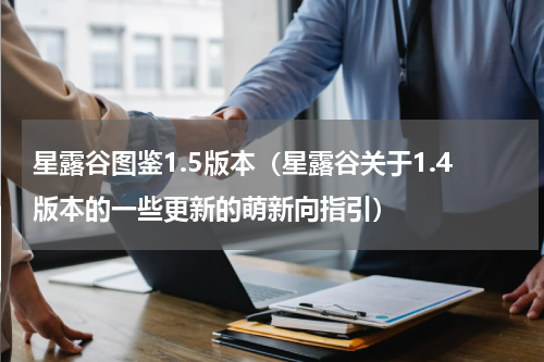 星露谷图鉴1.5版本（星露谷关于1.4版本的一些更新的萌新向指引）