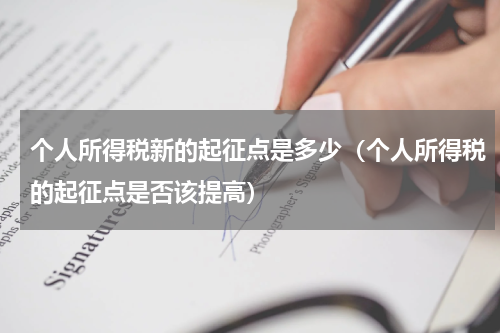 个人所得税新的起征点是多少（个人所得税的起征点是否该提高）