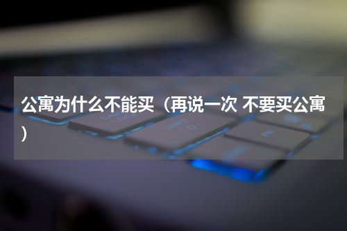 公寓为什么不能买（再说一次 不要买公寓）