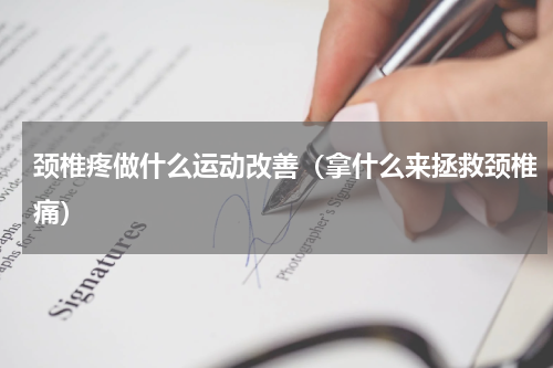 颈椎疼做什么运动改善（拿什么来拯救颈椎痛）