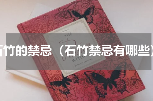 石竹的禁忌（石竹禁忌有哪些）