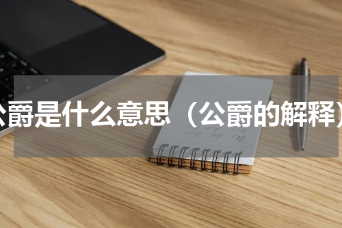 公爵是什么意思（公爵的解释）