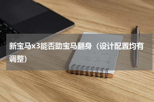 新宝马x3能否助宝马翻身（设计配置均有调整）