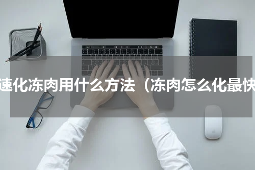 快速化冻肉用什么方法（冻肉怎么化最快）