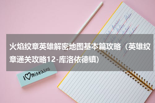 火焰纹章英雄解密地图基本篇攻略（英雄纹章通关攻略12-库洛依德镇）