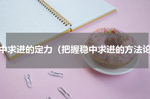 稳中求进的定力（把握稳中求进的方法论）