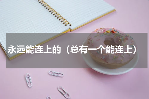 永远能连上的（总有一个能连上）