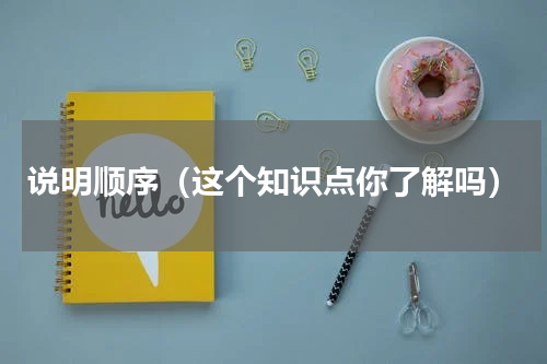 说明顺序（这个知识点你了解吗）