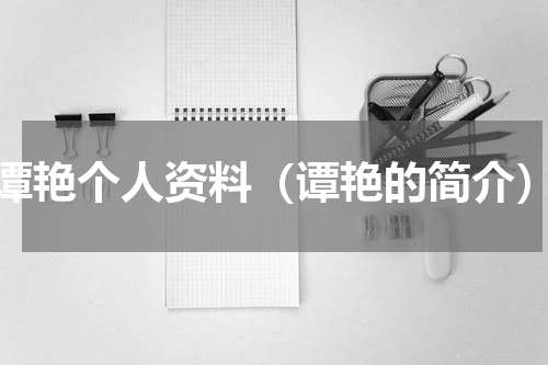 谭艳个人资料（谭艳的简介）