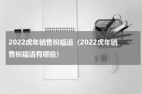 2022虎年销售祝福语（2022虎年销售祝福语有哪些）