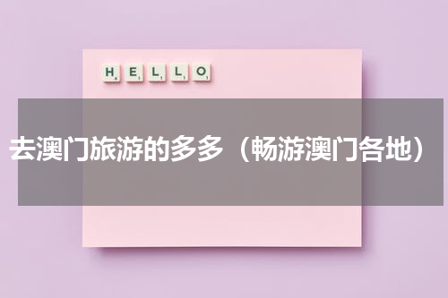 去澳门旅游的多多（畅游澳门各地）