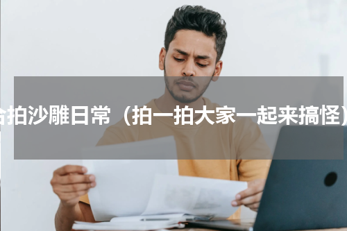 合拍沙雕日常（拍一拍大家一起来搞怪）