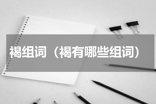 褐组词（褐有哪些组词）