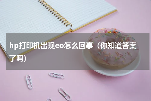 hp打印机出现eo怎么回事（你知道答案了吗）