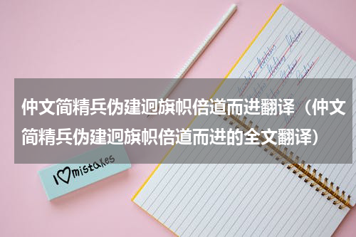 仲文简精兵伪建迥旗帜倍道而进翻译（仲文简精兵伪建迥旗帜倍道而进的全文翻译）