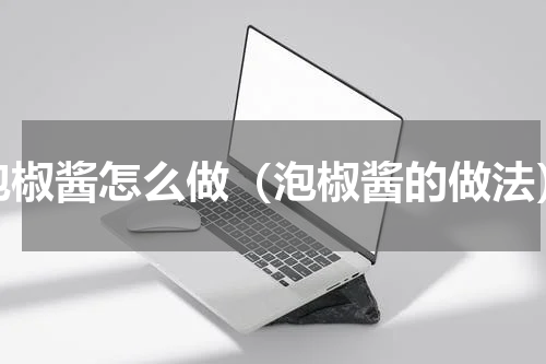 泡椒酱怎么做（泡椒酱的做法）