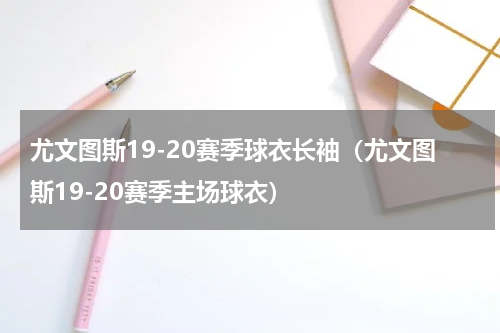 尤文图斯19-20赛季球衣长袖（尤文图斯19-20赛季主场球衣）