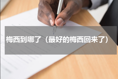 梅西到哪了（最好的梅西回来了）